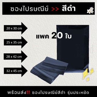 ซองพลาสติกไปรษณีย์ สีดำ ถุงไปรษณีย์ สีดำทึบ รุ่นประหยัด 20 ใบ แบบไม่จ่าหน้า