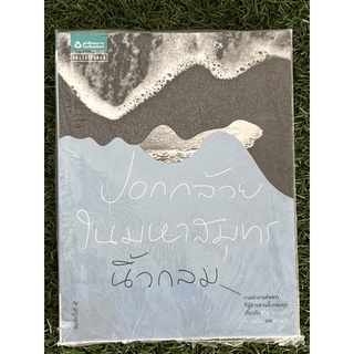 หนังสือ ปอกกล้วยในมหาสมุทร โดย นิ้วกลม