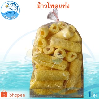 ข้าวโพดแท่ง 1ถุง 100กรัม ขนมข้าวโพดอบกรอบ ข้าวโพดหลอด รสนม ข้าวโพด ข้าวโพดอบ ขนม อาหารสำเร็จรูป อาหารพร้อมทาน ของฝาก