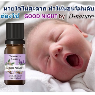 หลับสบาย หายใจโล่ง น้ำมันหอมระเหยลาเวนเดอร์ผสมกานพลู แถมฟรีสติ๊กเกอร์ 12 ดวง ยี่ห้อ ดีเนเจอร์ แท้ สูตร กู๊ดไนท์