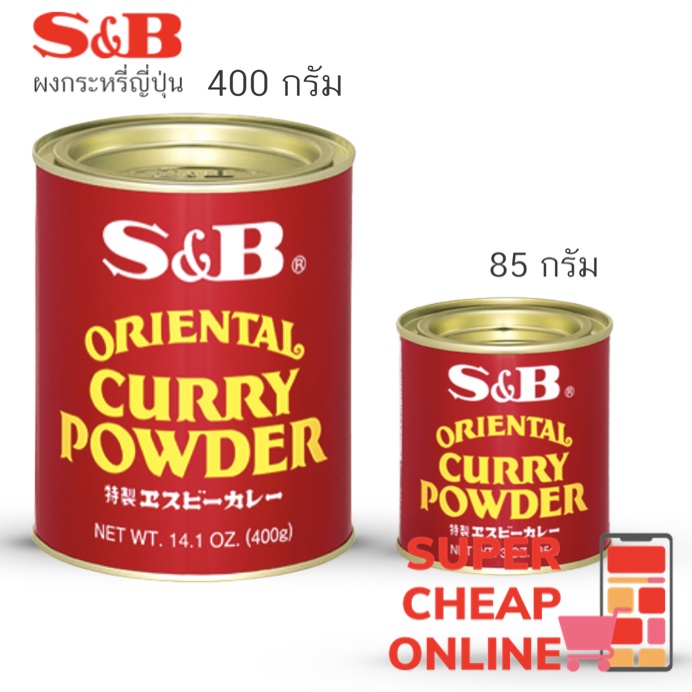 S&B Oriental Curry Powder ผงกระหรี่ญี่ปุ่นผงกะหรี่ เอส แอนด์ บี カレー粉 Shopee Thailand