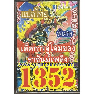 เด็ค ยูกิแปลไทย การจู่โจมของราชันย์เพลิง  1352