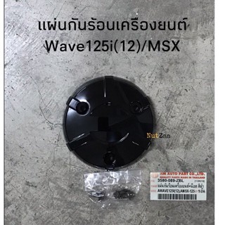 แผ่นกันร้อนเครื่องยนต์เดิม Wave125i(12-17)/ MSX125 พร้อมส่ง