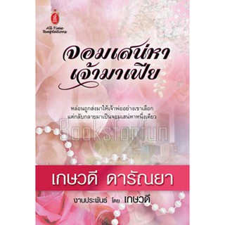 จอมเสน่หาเจ้ามาเฟีย / เกษวดี ดารัณยา / หนังสือใหม่ กระดาษเหลือง