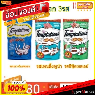 🔥ยอดนิยม!! Temptations ขนมแมว เทมเทชันส์ วีสกัส ขนาด 85กรัม ขนมขบเคี้ยว อร่อย ละลายใจเหมียว กรอบนอก นุ่มใน Whiskas ขนมแม