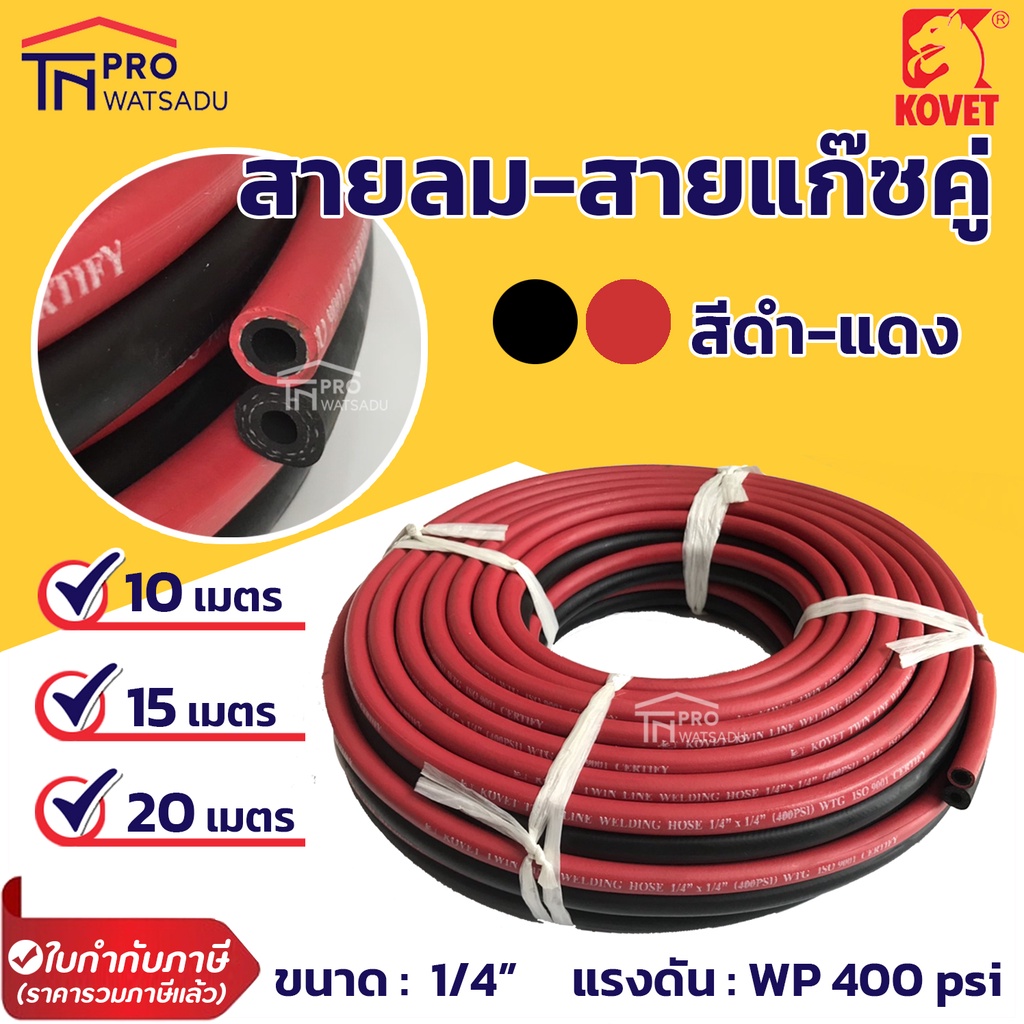 [ไม่สั่งร่วมกับสินค้าอื่น] KOVET สายลม-สายแก๊ส คู่ เนื้อยาง สีดำ-แดง ทนแรงดัน 400PSI ยี่ห้อ โคเวท