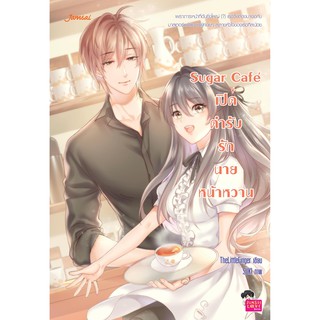 Jamsai หนังสือ  นิยายโรแมนติก Sugar Café เปิดตำรับรักนายหน้าหวาน (ปกใหม่)