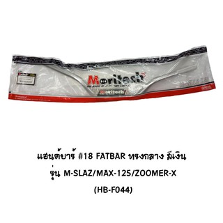 Moritech แฮนด์บาร์ ( เดิม ) # 18 FATBAR ทรงกลาง รุ่น M-SLAZ / MSX 125 / ZOOMER X สีเงิน