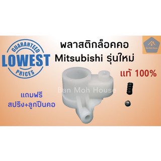 พลาสติกล็อคคอพัดลมมิตซูบิชิ รุ่นใหม่  Mitsubishi แท้ 16,18นิ้ว จานลอยมิตซู  อะไหล่พัดลม อะไหล่มิตซู