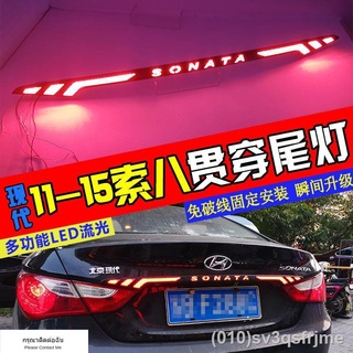 （ LED ไฟวิ่งกลางวันแบบ） เหมาะสำหรับ 11-15 Hyundai Sonata แปดไฟท้ายดัดแปลง LED ผ่านไฟท้ายสาย 8 ไฟเบรค