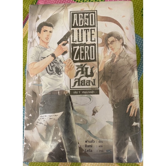 ABSOLUTE ZERO สืบสยอง ภาค 1