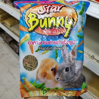 Star Bunny 1 kg. อาหารกระต่ายสำเร็จรูป สูตรเพิ่มโปรตีน เพื่อสุขภาพแข็งแรง ขนเงางามเป็นธรรมชาติ