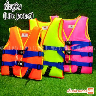 เสื้อชูชีพ ผลิตจากผ้าไนลอน มีนกหวีด มีตัวรัดที่ล็อค Life Jacket