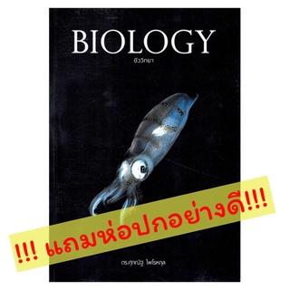 BIOLOGY ชีววิทยา by ดร. ศุภณัฐ ไพโรหกุล ศูนย์หนังสือ จุฬา ปลาหมึก เล่มดำ  GZ