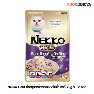 [New] Nekko Gold ปลาทูน่าหน้าหอยเชลล์ในน้ำเกรวี่ 70g x 12 ซอง