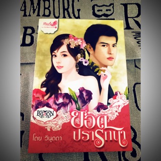 หนังสือนิยายมือสอง ยอดปราถนา