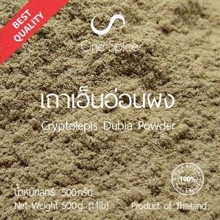 Onespice เถาเอ็นอ่อน ผง 500 กรัม (ครึ่งกิโล) | เถาเอ็นอ่อนผง | Cryptolepis Dubia Powder | One Spice