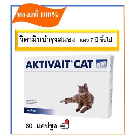 [EXP10/2023] VetPlus Aktivait Cat แอคติเวท แคท อาหารเสริมบำรุงสมองและระบบประสาท สำหรับแมว 60 แคปซูล/