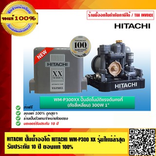 HITACHI  ปั๊มน้ำออโต้ HITACHI WM-P300 XX รุ่นใหม่ล่าสุด รับประกัน 10ปี ของแท้ 100% ร้านเป็นตัวแทนจำหน่ายโดยตรง