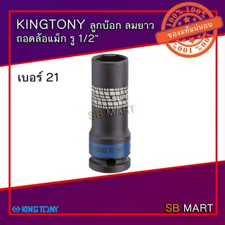 KINGTONY ลูกบ๊อก ลมยาว ถอดล้อแม็ก 1/2" เบอร์ 17 , 19 , 21