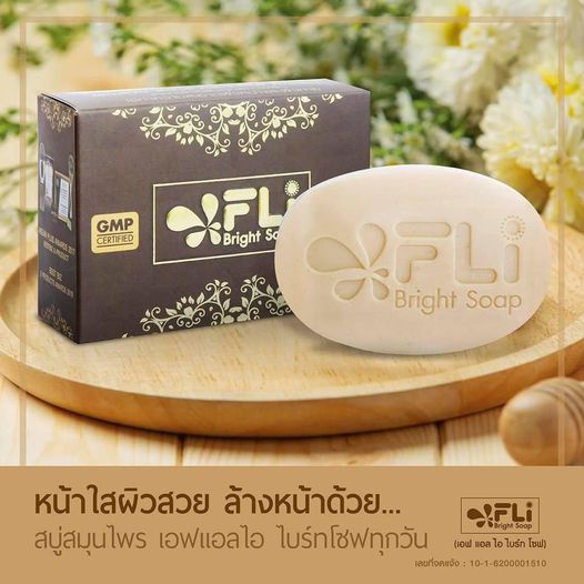 FLI Bright Soap สบู่ตำนานสมุนไพร ผิวสวย หน้าใส กำจัดติ่งเนื้อ