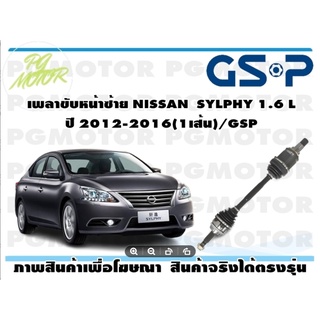 เพลาขับหน้าซ้าย NISSAN  SYLPHY 1.6 L ปี 2012-2016(1เส้น)/GSP