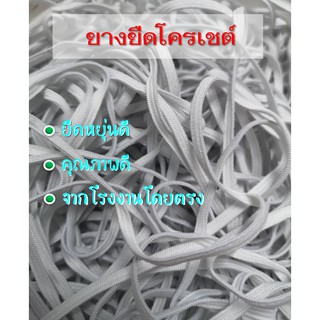 ยางยืดแบน ยางยืดโครเชต์ 3.5 มิล หลาละ 2 บาท