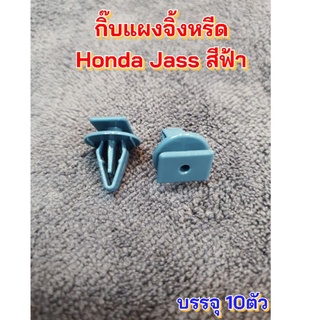 กิ๊บแผงจิ้งหรีด HONDA JASS สีฟ้า บรรจุ 10ตัว