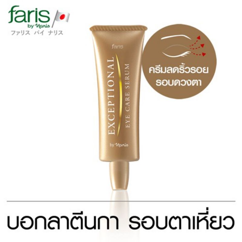 ซีรั่มรอบดวงตา ฟาริส เอ็กเซพชั่นนอล อาย แคร์ ซีรั่มลดรอยตีนกา รอบตาเหี่ยว Faris by naris Exceptional Eye Care Serum