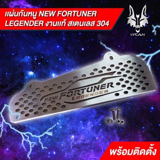 เเผ่นกันหนู new fortuner LEGENDER พร้อมติดตั้ง ของเเท้ สเตนเลส 304