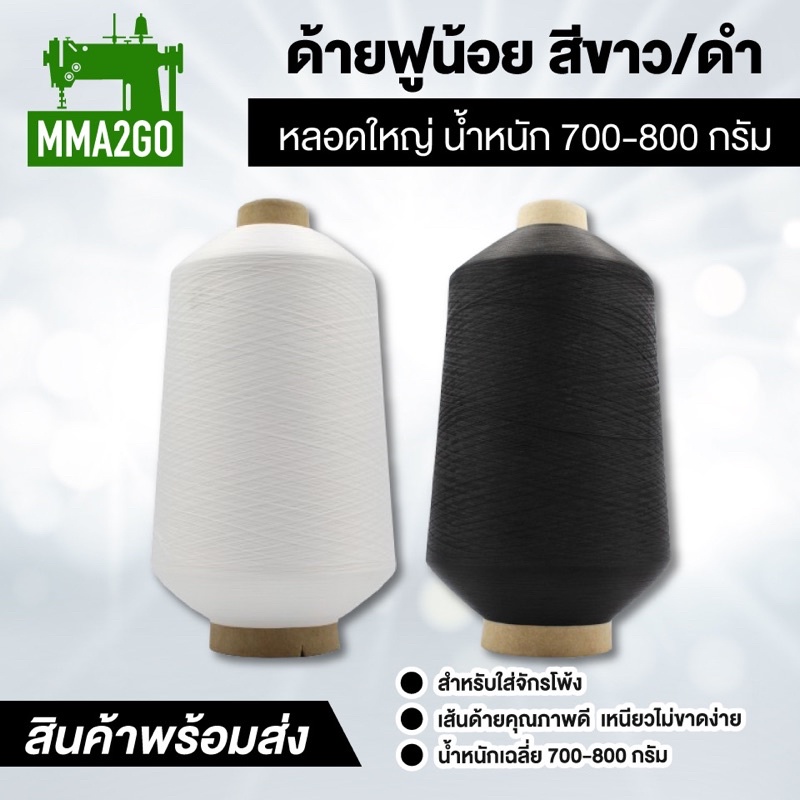 ด้ายฟูน้อยหลอดใหญ่ สีขาว/ดำ คุณภาพดี ไม่ขาดง่าย