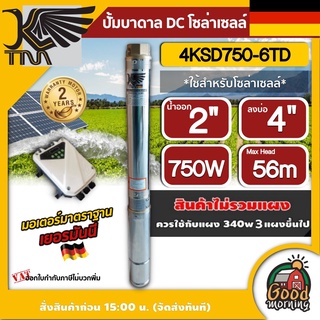 KAISER 🇹🇭 ปั๊มบาดาล DC รุ่น 4KSD750-6TD 750W บ่อ 4 ขนาด 1 แรง น้ำออก 2 นิ้ว ส่งสูง 56 เมตร บาดาล ปั๊มน้ำบาดาล แผง โซล่าเซลล์ ปั๊มน้ำ ไคเซอร์