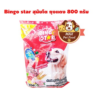 Bingo star สุนัขโต ถุงแดง 800 กรัม 1 ถุง