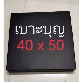 เบาะบุญ​ หนา​ 1,2,3 นิ้ว​​ 40 x 50 ซม.​ (สั่งตัดเลือกสีสั่งได้ในแชทจ้า)​