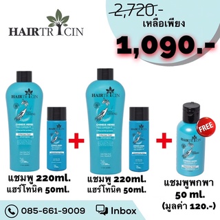 Hairtricin  แชมพู + แฮร์โทนิค  ลดการหลุดร่วงของเส้นผม เซต 5ชิ้น