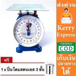 ไก่คู่สมอ จานกลม 20 กิโลกรัม ตาชั่ง เครื่องชั่งสปริง เครื่องชั่งน้ำหนัก แถมฟรี ปิ่นโต 3 ชั้น ส่งด่วน Kerry Express