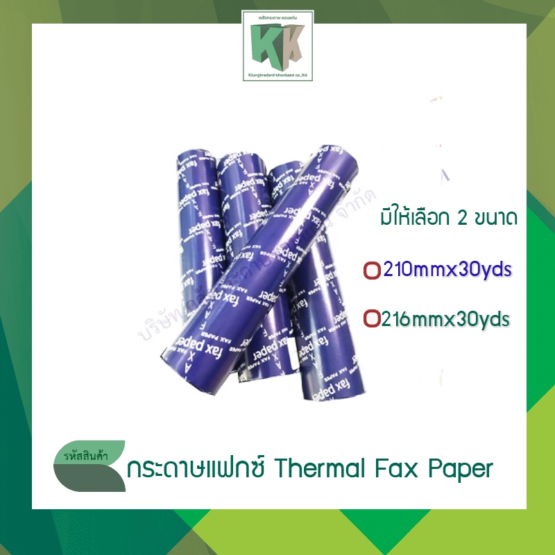 KTV กระดาษแฟกซ์ Thermal Fax Paper (ขนาด 210mmx30yds , 216mmx30yds) | คลังกระดาษ