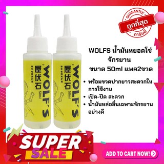 WOLFS น้ำมันหยอดโซ่จักรยาน หล่อลื่นสำหรับจักรยาน ขนาด 50ml แพค 2 ชิ้น