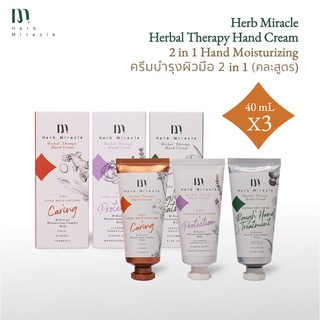 Herb Miracle Hand Cream ขนาด 40mL X 3 | แฮนด์ครีม 40 มล. 3 สูตร