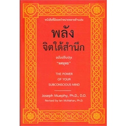 หนังสือ "พลังจิตใต้สำนึก" ฉบับปรับปรุง ทศยุทธ 9789749875445