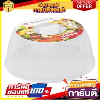 ฝาครอบเข้าไมโครเวฟ JCJ ขนาดกลาง รุ่น 4635 ภาชนะไมโครเวฟ MICROWAVE PLATE COVER JCJ 4635 M WHITE