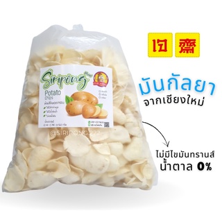 [เกรด A]Siripong มันกัลยา มันอาลูทอด กรอบ หอม อร่อย ขนาด 1 กิโลกรัม