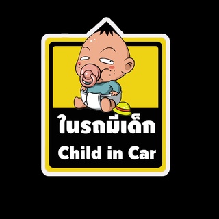 สติ๊กเกอร์ baby in car มีเด็กในรถ ในรถมีเด็ก child in car สติ๊กเกอร์ติดรถ สติ๊กเกอร์กันน้ำ แม่เหล็กติดรถยนต์ BCA93