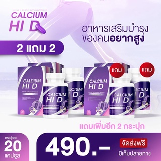 CALCIUM HI D แคลเซียม ไฮ ดี แคลเซียมเพิ่มความสูง อาหารเสริมเพิ่มความสูง วิตามินเพิ่มความสูง แคลเซียมตัวสูง 2 แถม 2