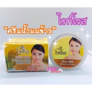 ครีมไวท์โรส สูตรน้ำนมข้าว Rice Milk ขนาด 12 กรัม 1 กล่อง