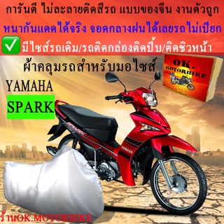 ผ้าคลุมรถsparkชนิดงานหนาทนดีพรีเมียมที่สุดในเว็บ