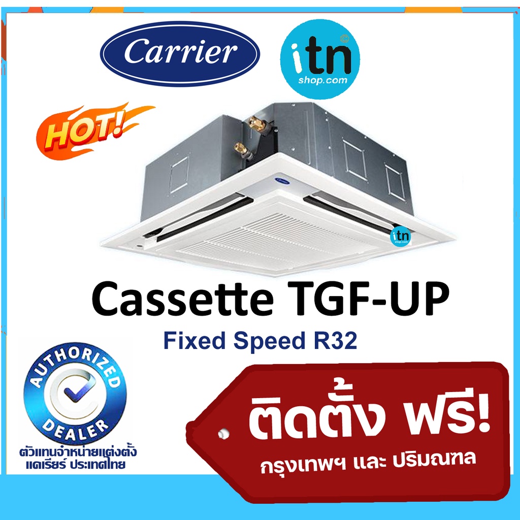 แอร์สี่ทิศทางแคเรียร์ Carrier TGF-UP series รุ่นธรรมดา Non-Inverter R32 เบอร์ 5 พร้อมติดตั้งฟรี