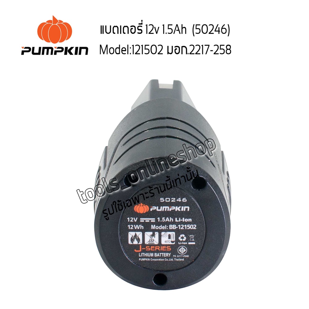 แบตเตอรี่แท้สว่านไร้สาย12โวลต์ 1.5Ah PUMPKIN (50246) Model:BB-121502 LITHIUM-ION มอก.2217-2548
