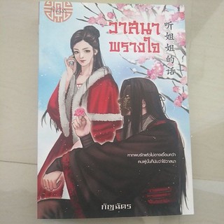 หนังสือมือสองนิยายรัก วาสนาพรางใจ