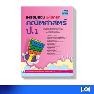 เตรียมสอบ เพิ่มเกรดคณิตศาสตร์ ป.1 ผู้เขียน ปฏิญญา นาฬิเกร์, เดชส์นรินทร์ วรรณเพ็ชร